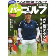 週刊 パーゴルフ 2020/3/17号（グローバルゴルフメディアグループ） [電子書籍]