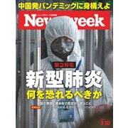 ニューズウィーク日本版 2020年3/10号（CEメディアハウス） [電子書籍]