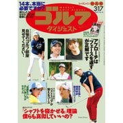 週刊ゴルフダイジェスト 2020/3/17号（ゴルフダイジェスト社） [電子書籍]