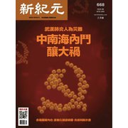 新紀元　中国語時事週刊 668号（大紀元） [電子書籍]