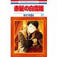 赤髪の白雪姫（22）（白泉社） [電子書籍]