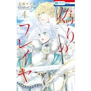 偽りのフレイヤ（4）【通常版】（白泉社） [電子書籍]