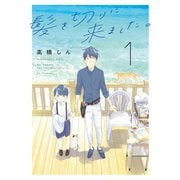 髪を切りに来ました。（1）（白泉社） [電子書籍]