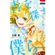 大宙晃作品集（1）「青を探す僕ら」（白泉社） [電子書籍]