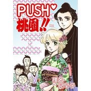 PUSH桃園！！ 第1話（A-WAGON） [電子書籍]