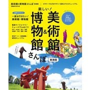美術館＆博物館さんぽ東海版（ぴあ） [電子書籍]