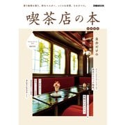 喫茶店の本（ぴあ） [電子書籍]