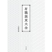 有職装束大全（平凡社） [電子書籍]