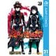 双星の陰陽師 21（集英社） [電子書籍]