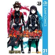 双星の陰陽師 21（集英社） [電子書籍]