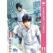 群青にサイレン 11（集英社） [電子書籍]