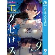ド級編隊エグゼロス 9（集英社） [電子書籍]