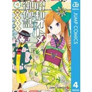 昭和オトメ御伽話 4（集英社） [電子書籍]