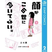 顔がこの世に向いてない。 2（集英社） [電子書籍]