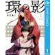 環の影 1（集英社） [電子書籍]