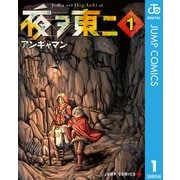 夜ヲ東ニ 1（集英社） [電子書籍]