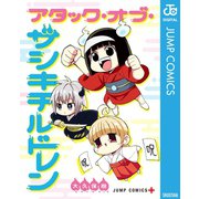 アタック・オブ・ザシキチルドレン（集英社） [電子書籍]