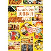 にっぽん全国100駅弁 鹿児島中央駅から稚内駅までEKB100！（双葉社） [電子書籍]