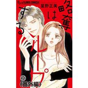 略奪はループする【マイクロ】 12 番外編（小学館） [電子書籍]