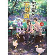 さくらい動物病院の不思議な獣医さん ： 4（双葉社） [電子書籍]