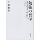 勉強の哲学 来たるべきバカのために 増補版（文藝春秋） [電子書籍]