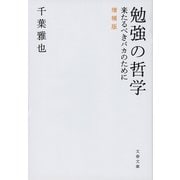 勉強の哲学 来たるべきバカのために 増補版（文藝春秋） [電子書籍]