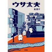 ウサ太夫（扶桑社） [電子書籍]