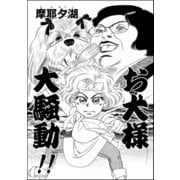 お犬様大騒動！！（単話版）（ぶんか社） [電子書籍]