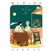 月とすっぴん（2）【電子限定特典付】（祥伝社） [電子書籍]
