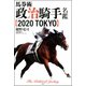 馬券術 政治騎手名鑑2020 TOKYO（双葉社） [電子書籍]