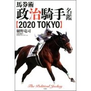 馬券術 政治騎手名鑑2020 TOKYO（双葉社） [電子書籍]