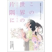 この世界のさらにいくつもの片隅に 劇場アニメ公式ガイドブック（双葉社） [電子書籍]