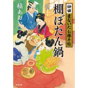 神田まないたお勝手帖 ： 3 棚ぼたん鍋（双葉社） [電子書籍]