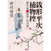 銭形平次捕物控 傑作集 ： 1 陰謀・仇討篇（双葉社） [電子書籍]