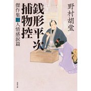 銭形平次捕物控 傑作集 ： 2 人情感涙篇（双葉社） [電子書籍]