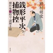 銭形平次捕物控 傑作集 ： 3 暗号・謎解き篇（双葉社） [電子書籍]