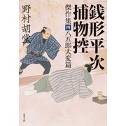 銭形平次捕物控 傑作集 ： 4 八五郎大変篇（双葉社） [電子書籍]