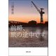 前略、旅の途中です。（双葉社） [電子書籍]