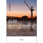 前略、旅の途中です。（双葉社） [電子書籍]