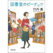 図書室のピーナッツ（双葉社） [電子書籍]