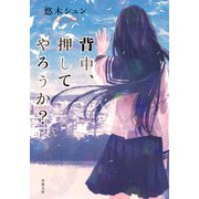 背中、押してやろうか？（双葉社） [電子書籍]