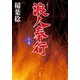 浪人奉行 八ノ巻（双葉社） [電子書籍]