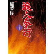 浪人奉行 八ノ巻（双葉社） [電子書籍]