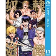 奴隷遊戯 11（集英社） [電子書籍]