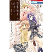 劉備徳子は静かに暮らしたい（5）（白泉社） [電子書籍]