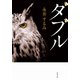 ダブル<新装版>（双葉社） [電子書籍]