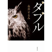 ダブル<新装版>（双葉社） [電子書籍]