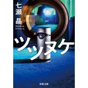 ツツヌケ（双葉社） [電子書籍]