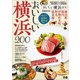 おいしい横浜200（ぴあ） [電子書籍]