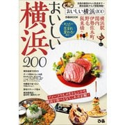 おいしい横浜200（ぴあ） [電子書籍]